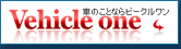 車のことならビークルワン