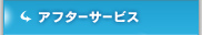 アフターサービス