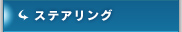 スワロフスキ―施工