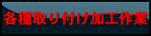 各種取り付け加工作業