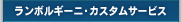 ランボルギーニ・カスタムサービス