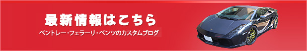 ベントレー・フェラーリ・ベンツのカスタムブログ