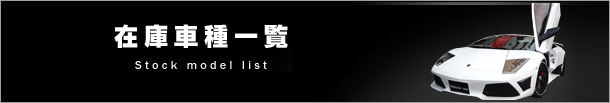 在庫車種一覧