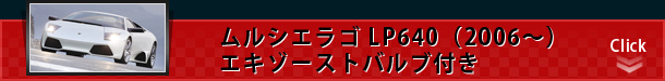 ムルシエラゴ LP640（2006～）エキゾーストバルブ付