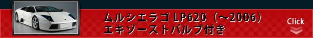 ムルシエラゴ LP620（～2006）エキゾーストバルブ付