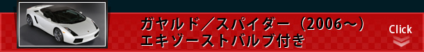 ガヤルド／スパイダー（2006～）エキゾーストバルブ付　