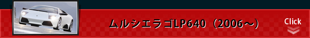 ムルシエラゴLP640（2006～）