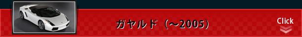 ガヤルド（～2005）